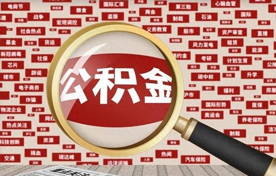 按最低标准交公积金-嵊州公积金代办平台